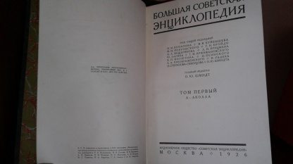 Первая публикация Большой советской энциклопедии