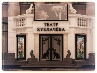 Театр кошек Куклачёва – единственный в мире