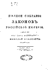 Издание Первого полного собрания законов Российской империи