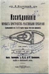Циолковский и первое теоретическое доказательство возможности осуществления космических полетов
