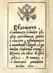 Первая печатная газета в Российской Империи