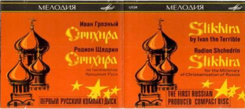 Выпущены первые советские компакт-диски