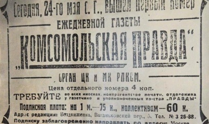 Первый номер газеты «Комсомольская правда»