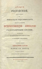 Первое издание географического «Атласа Российского»