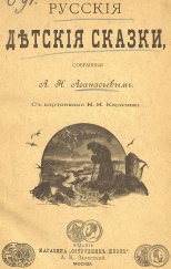 Первое издание сборника русских народных сказок