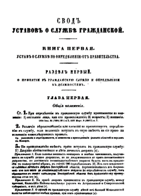 Устав о службе 1832 г.