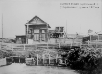 Первая ГЭС в Российской Империи 