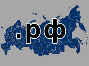 Официально зарегистрирован национальный домен.ru