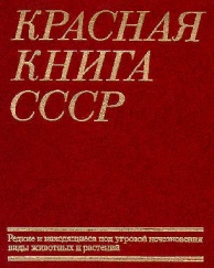 Создание Красной книги СССР
