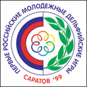 Первые Российские молодёжные Дельфийские игры