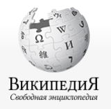 Основан русскоязычный раздел энциклопедии «Википедия»